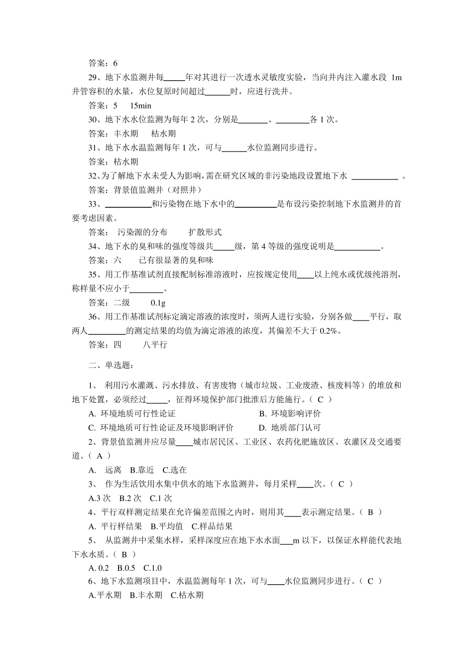 《地下水环境监测技术规范》(HJT1642004)练习题_第3页
