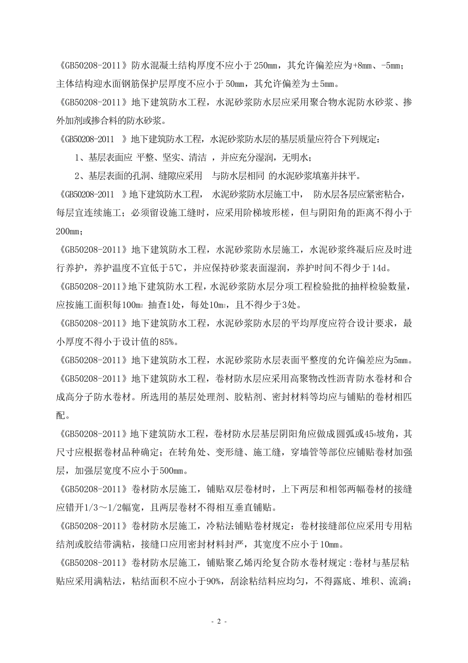 《地下防水工程质量验收规》GB502082011_第2页