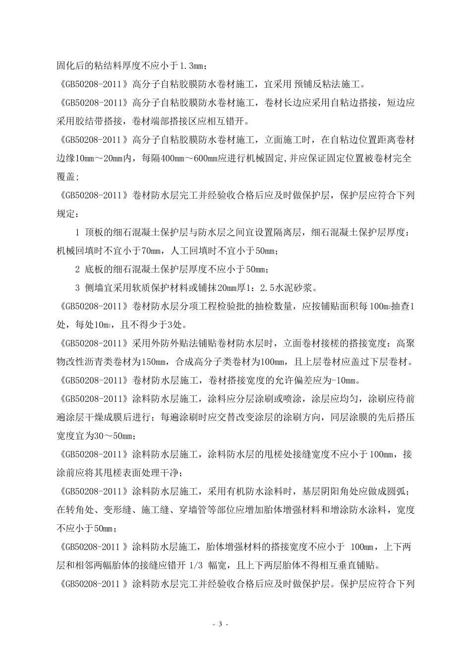 《地下防水工程质量验收规》GB502082011_第3页
