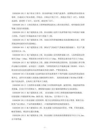 《地下防水工程质量验收规》GB502082011