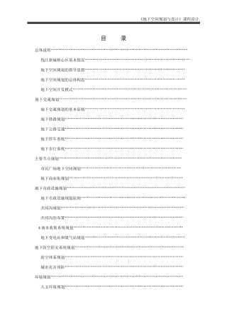 《地下空间设计》课程设计完全版