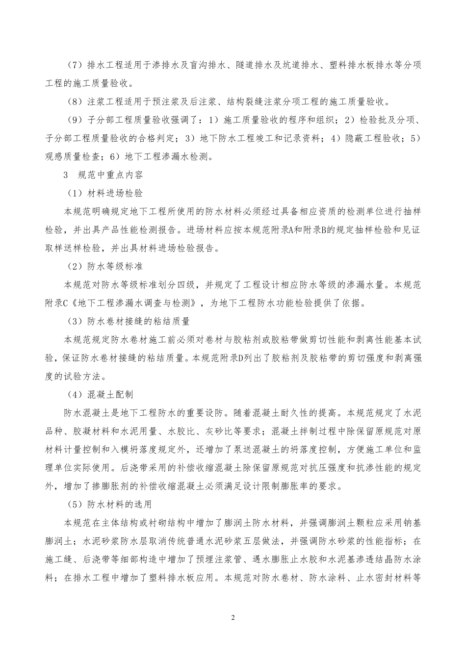 《地下防水工程质量验收规范》GB502082011_第2页
