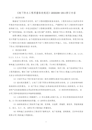《地下防水工程质量验收规范》GB502082011