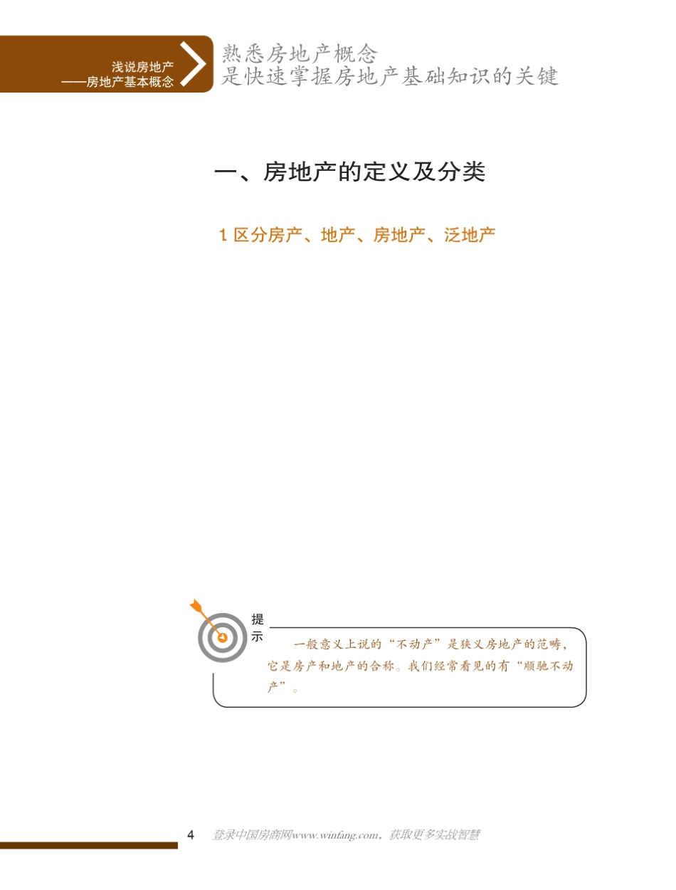 《地产新兵十天入门》第1天：房地产基本概念_第3页