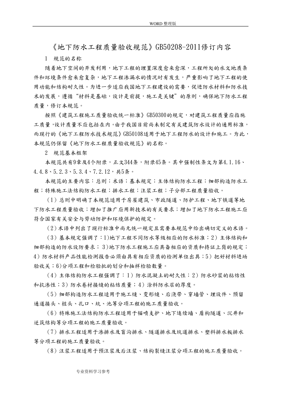 《地下防水工程质量验收规范》GB50208__第1页