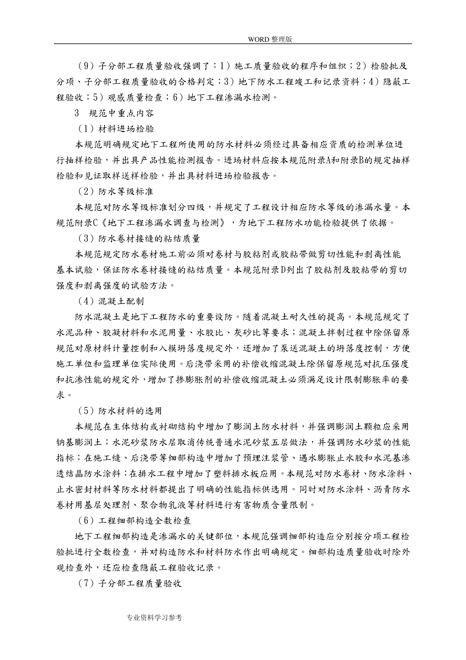 《地下防水工程质量验收规范》GB50208__第2页