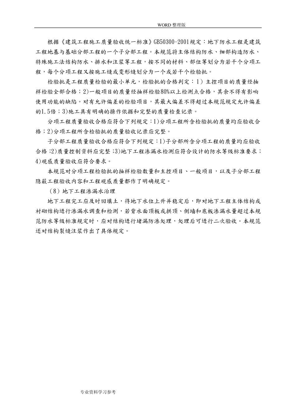 《地下防水工程质量验收规范》GB50208__第3页