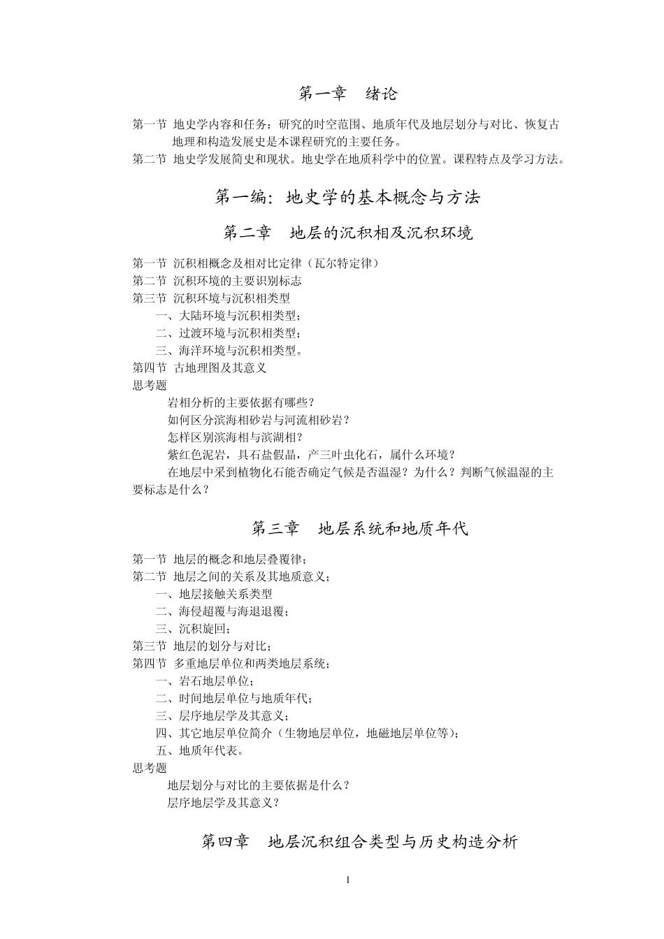 《地史学》教学大纲_第2页