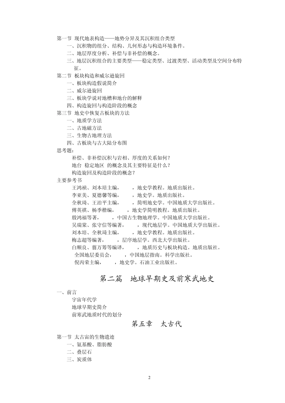 《地史学》教学大纲_第3页