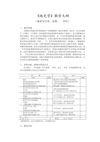 《地史学》教学大纲
