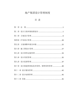 《地产集团设计管理制度》