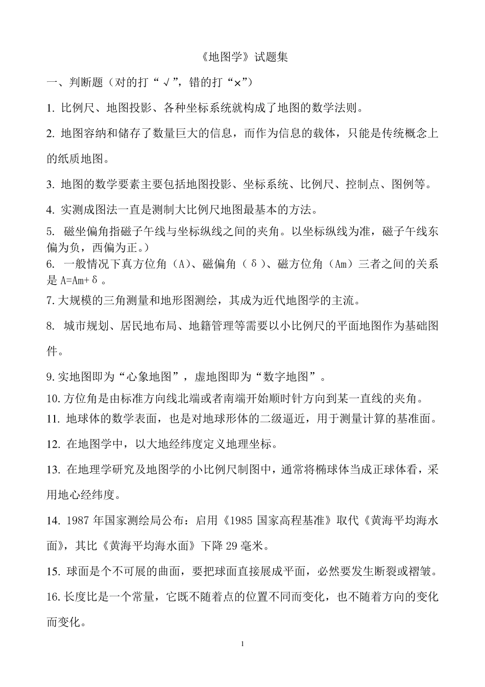 《地图学》试题集和答案_第1页