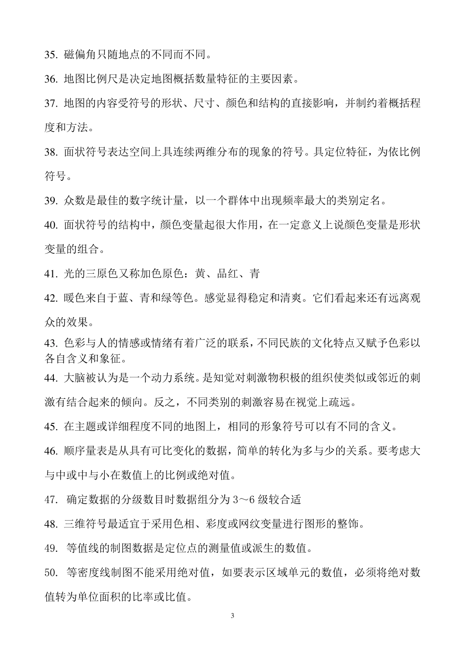 《地图学》试题集和答案_第3页