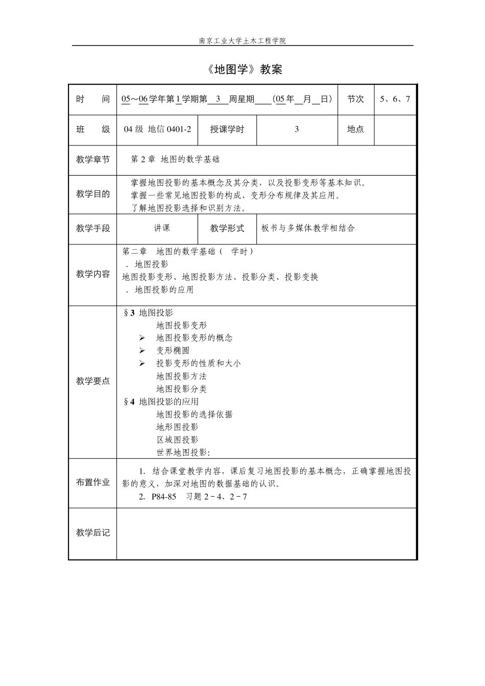 《地图学》教案_第2页