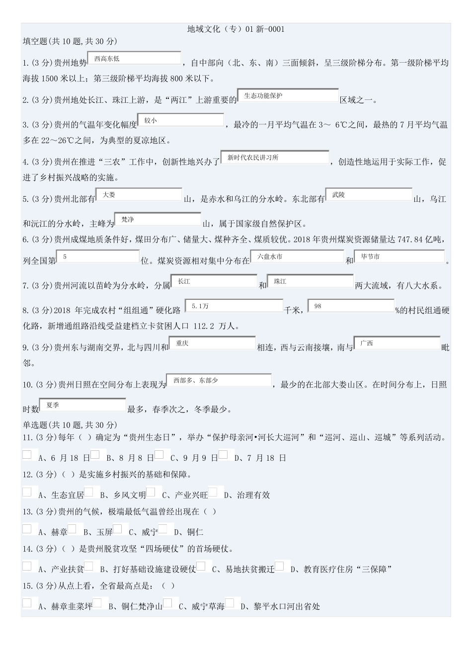 《地域文化(专)》5205050复习资料一_第1页