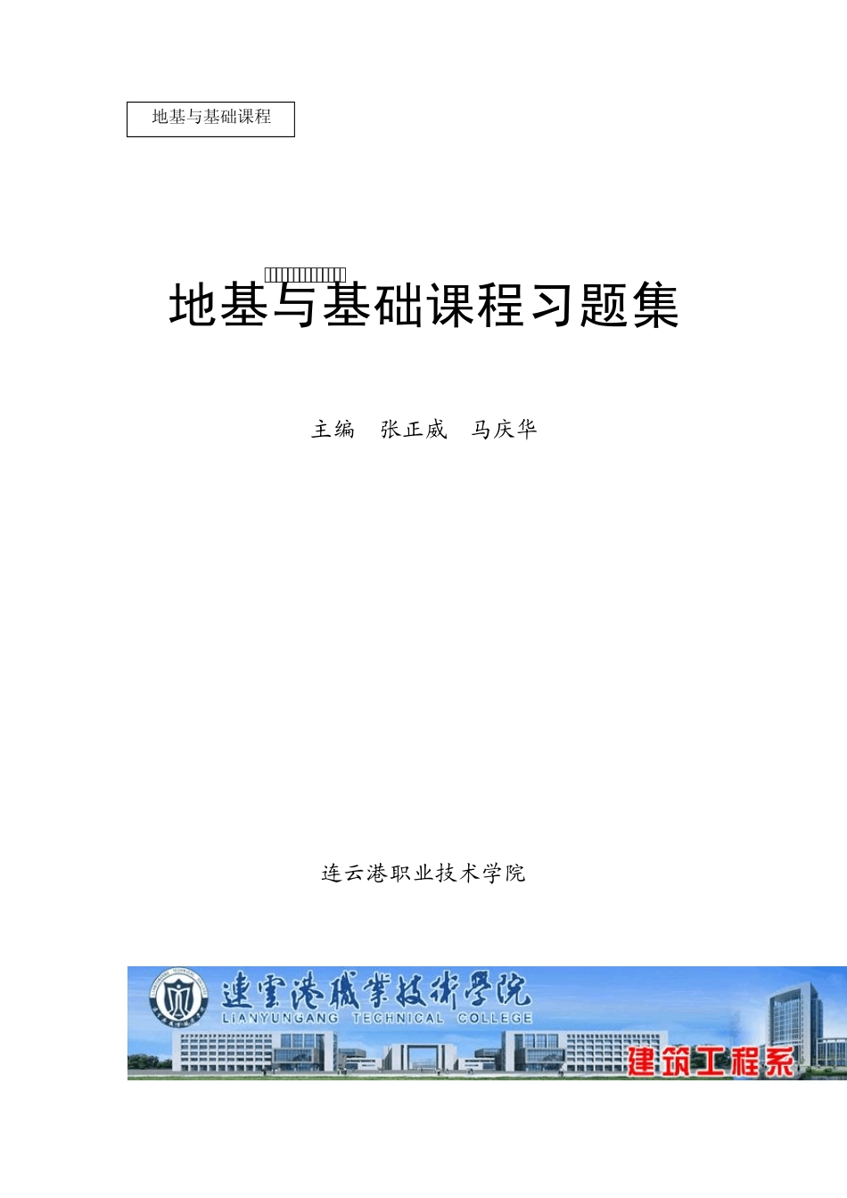 《地基与基础课程习题集》张正威、马庆华_第1页