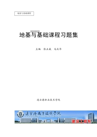 《地基与基础课程习题集》张正威、马庆华