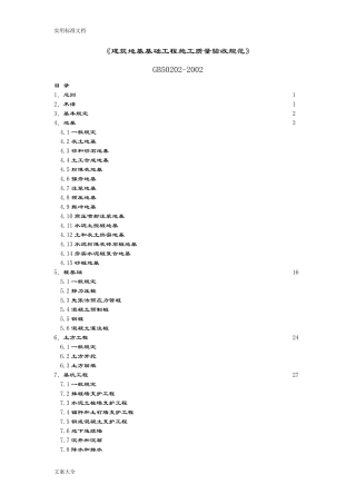 《地基与基础验收要求规范》GB502022002