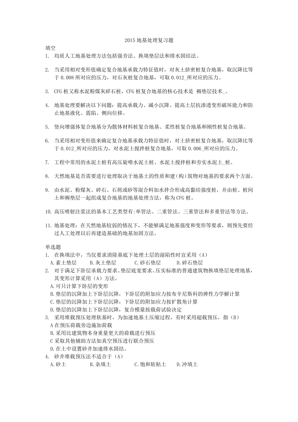 《地基处理》复习题_第1页