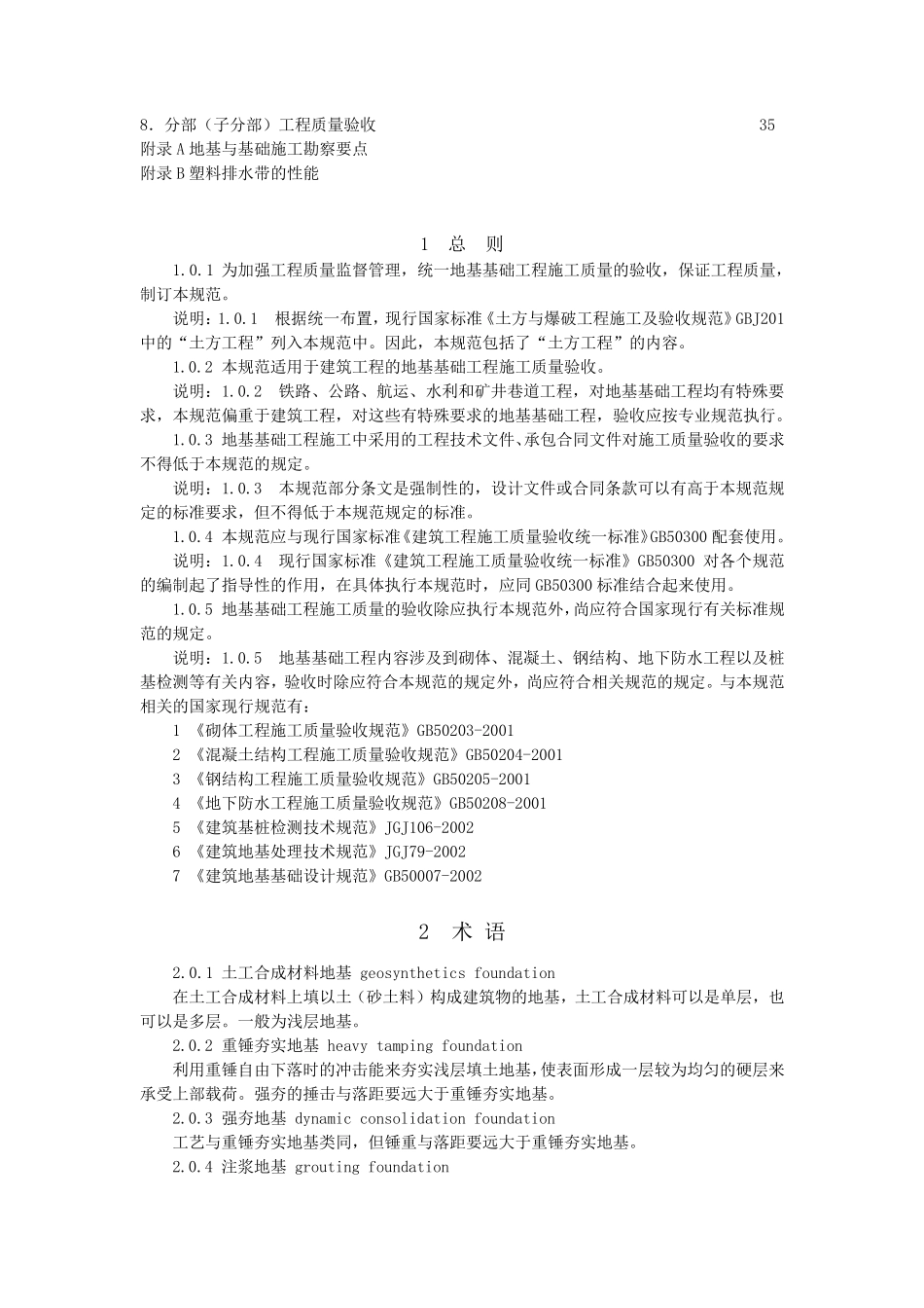 《地基与基础验收规范》GB502022002_第2页