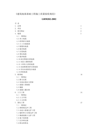 《地基与基础验收规范》GB502022002