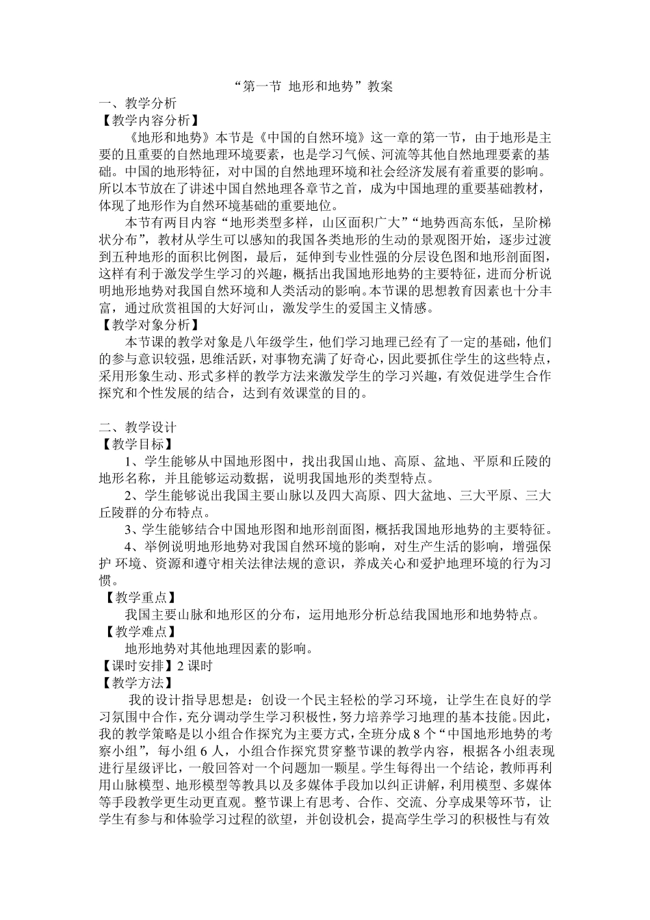《地形和地势》教案设计_第1页