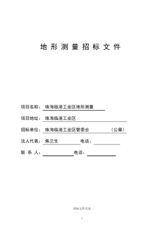 《地形测量招标文件》