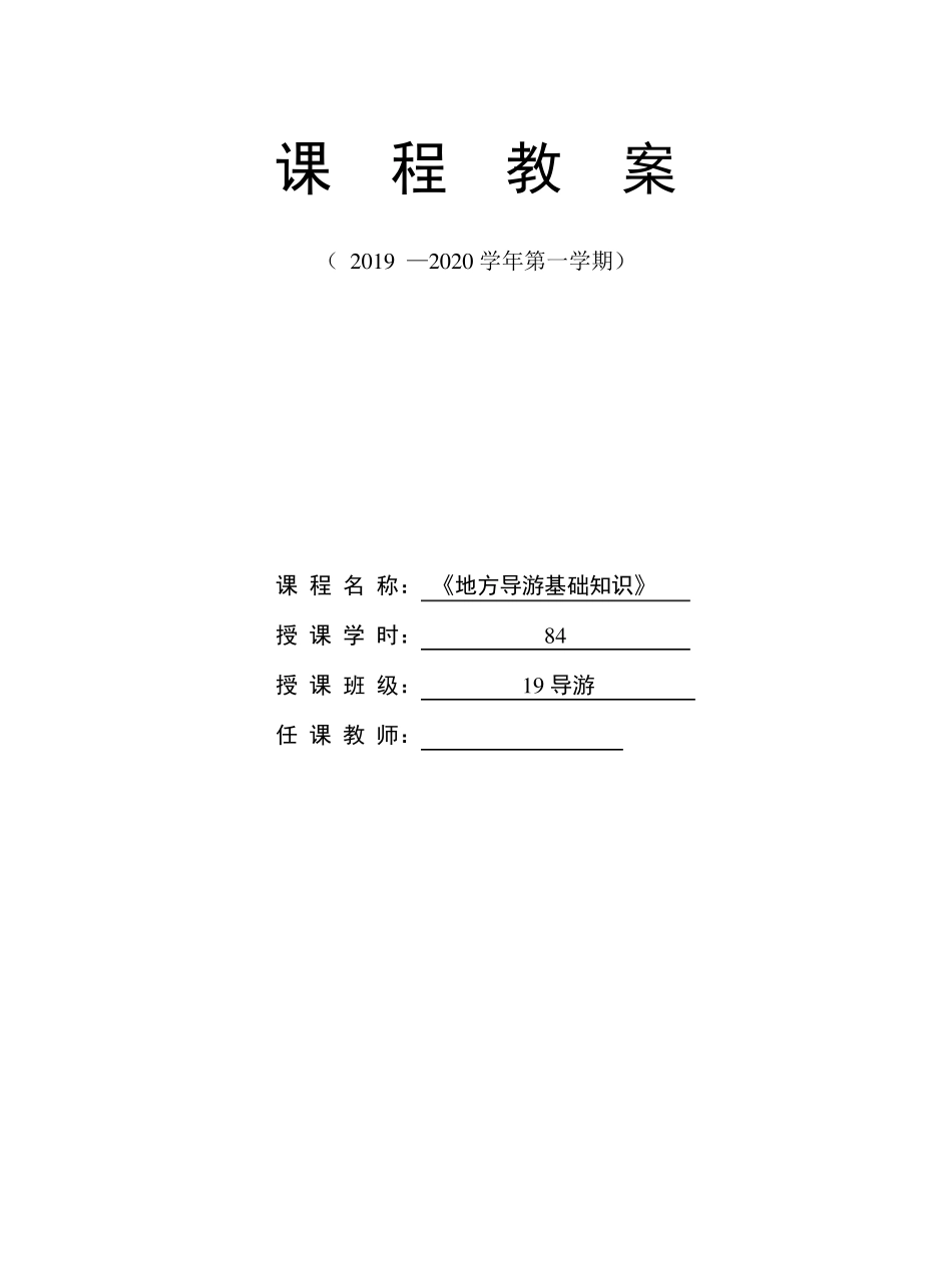 《地方导游基础知识》课程设计及教案_第1页