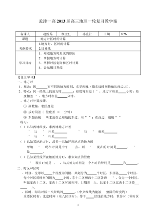 《地方时区时计算》教学案