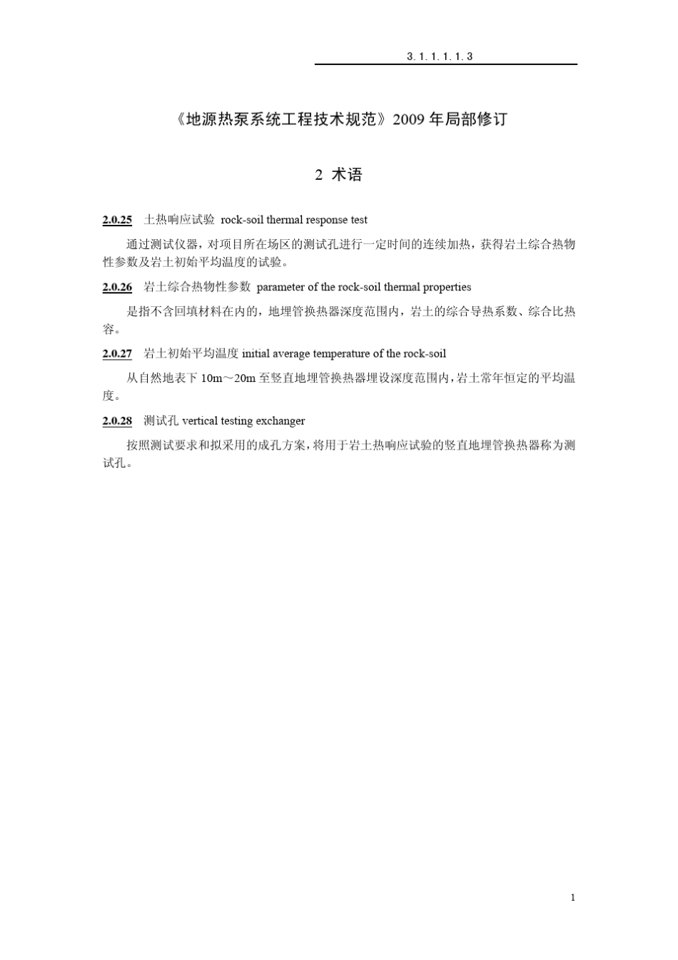 《地源热泵系统工程技术规范》2009局部修订_第2页