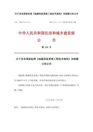 《地源热泵系统工程技术规范》2009局部修订