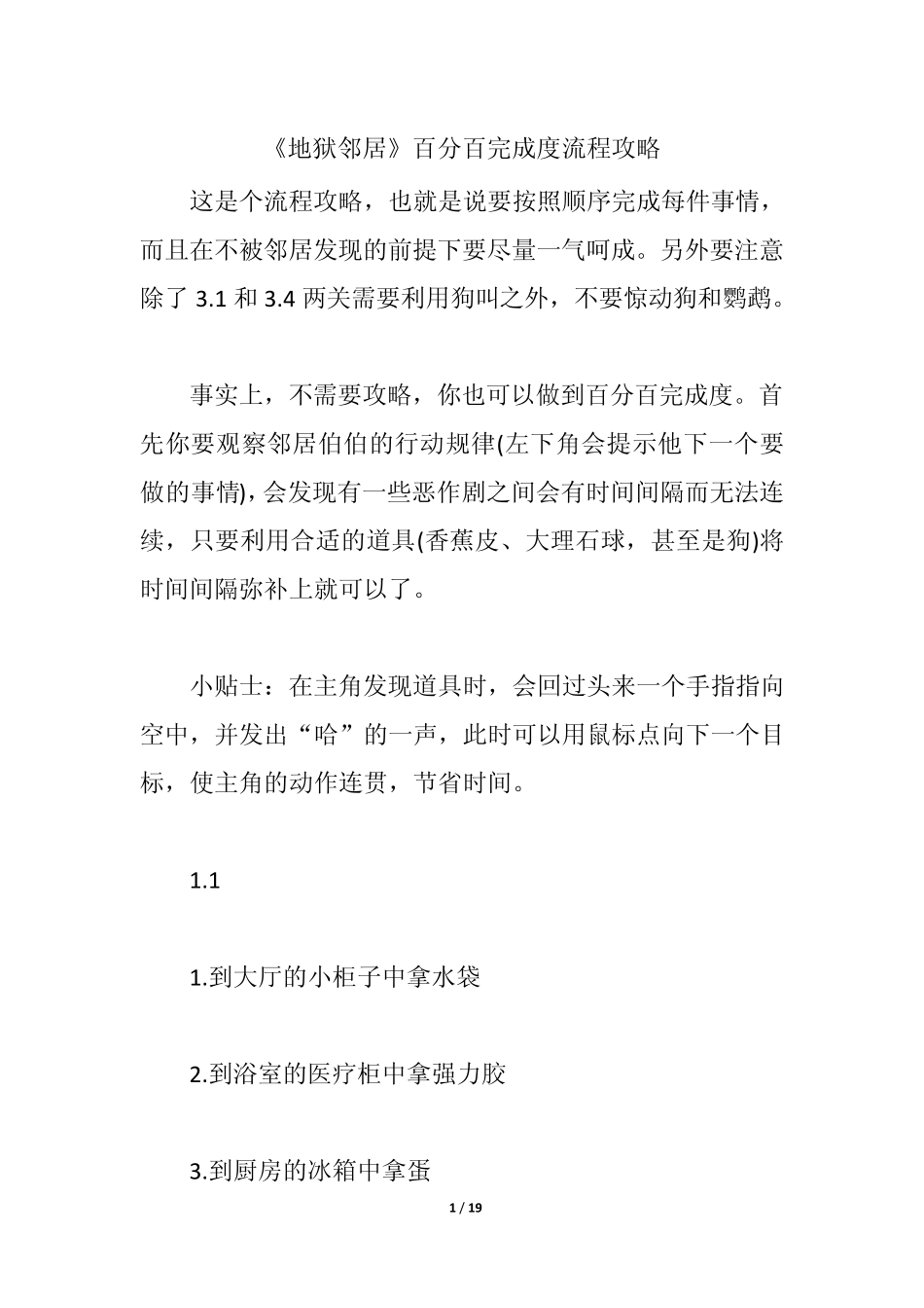 《地狱邻居》百分百完成度流程攻略_第1页