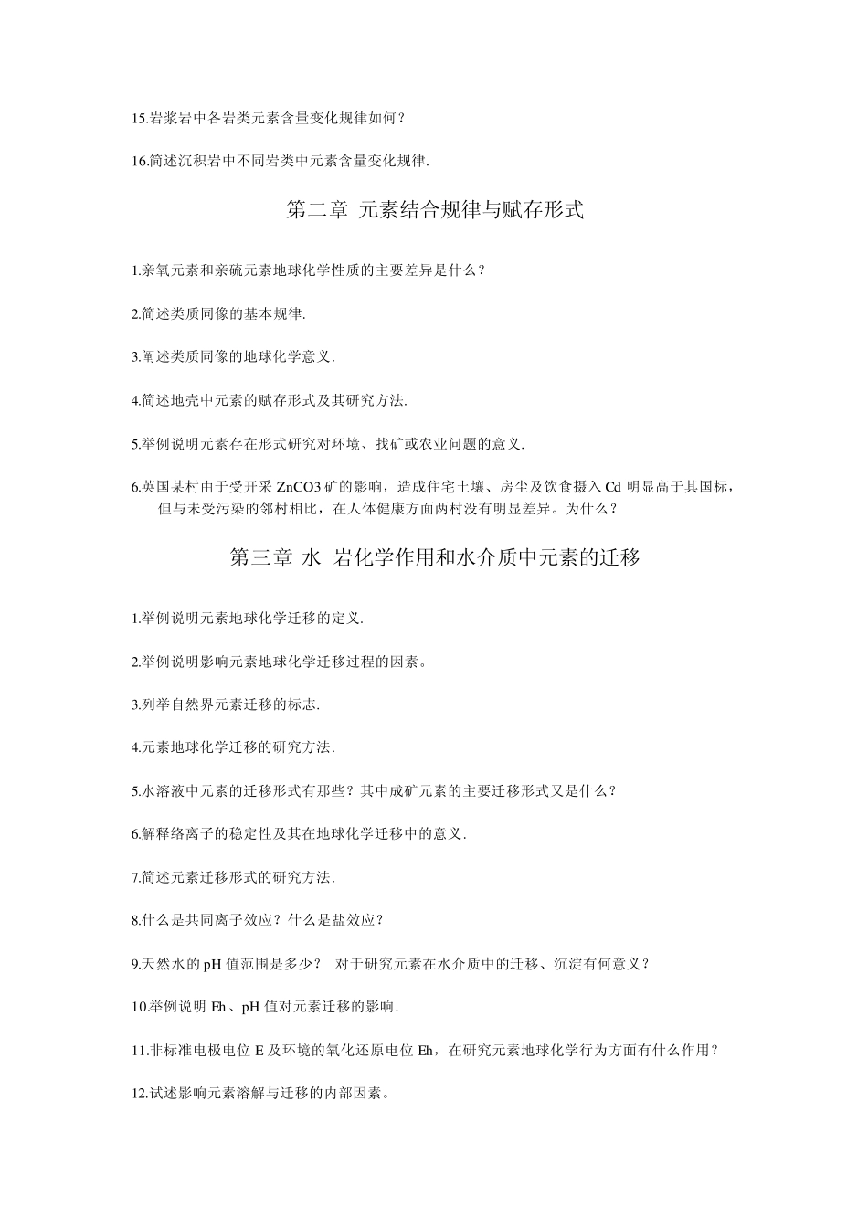 《地球化学》练习题_第2页