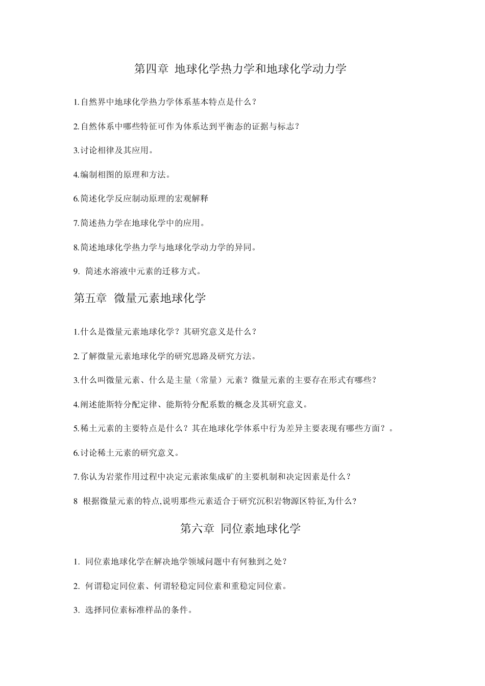 《地球化学》练习题_第3页