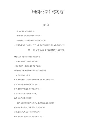 《地球化学》练习题
