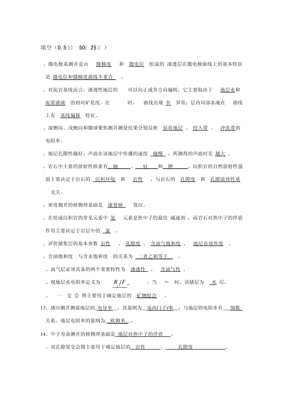 《地球物理测井》地质专业B卷答案_第1页