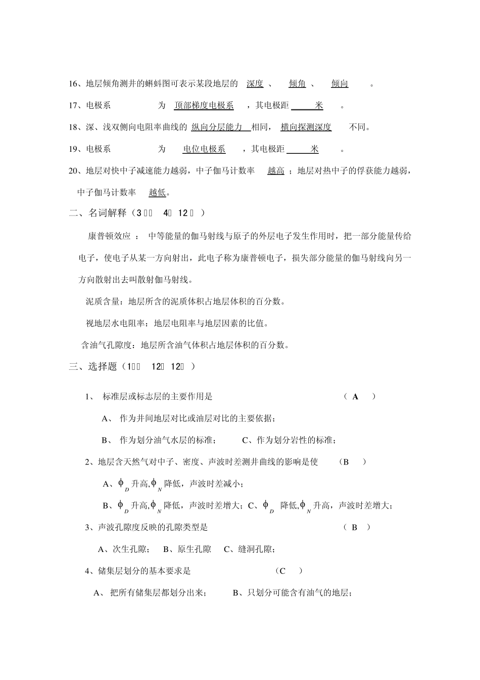 《地球物理测井》地质专业B卷答案_第2页