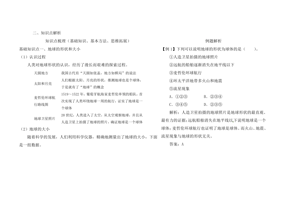 《地球和地球仪》思维导图及知识点解析_第2页