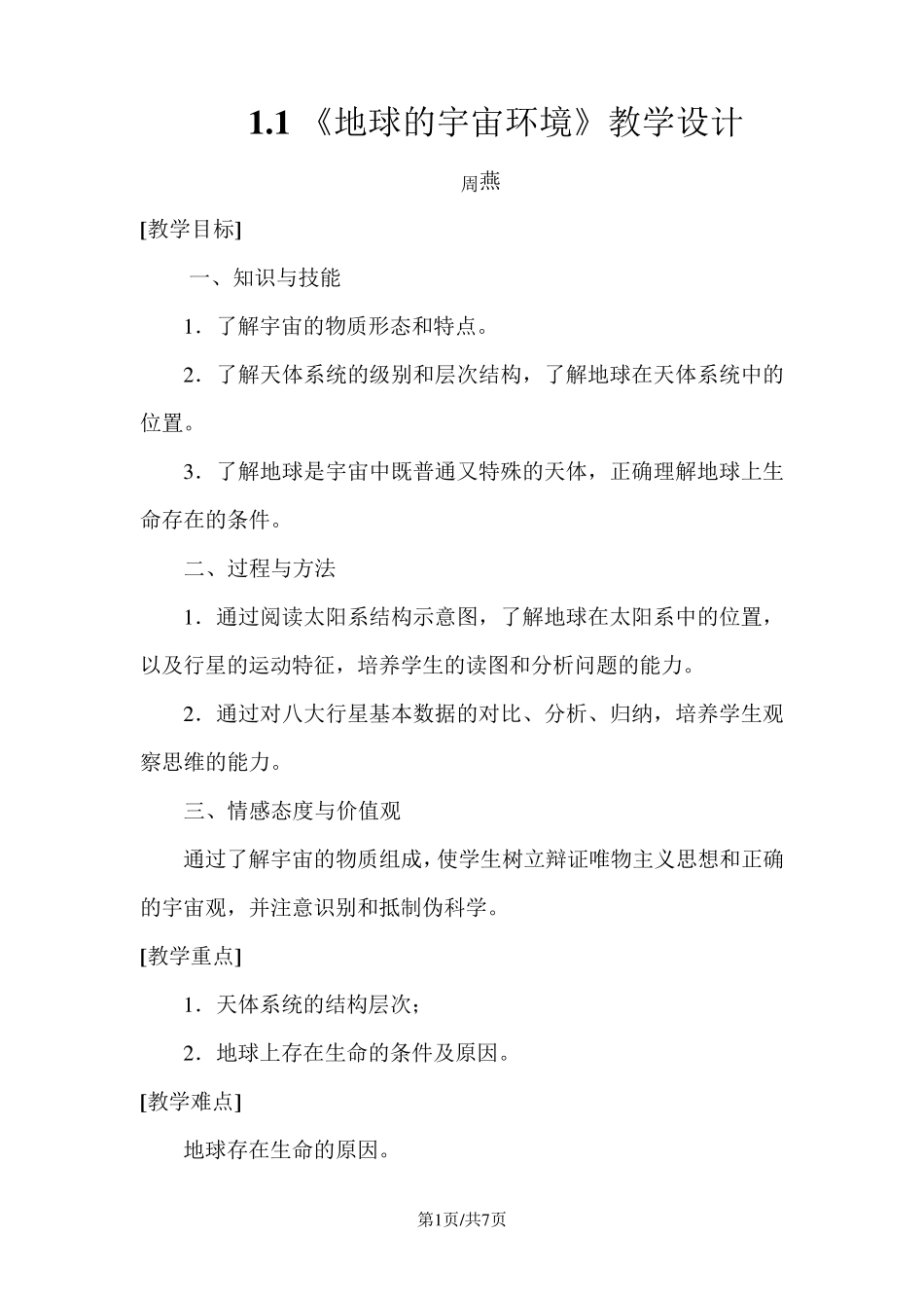 《地球的宇宙环境》教学设计_第1页