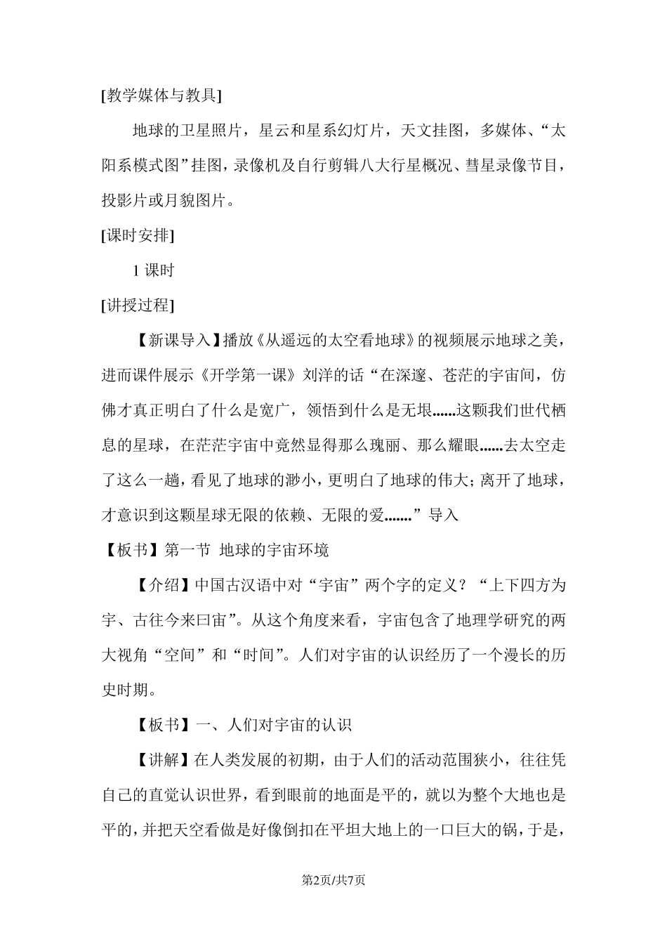 《地球的宇宙环境》教学设计_第2页
