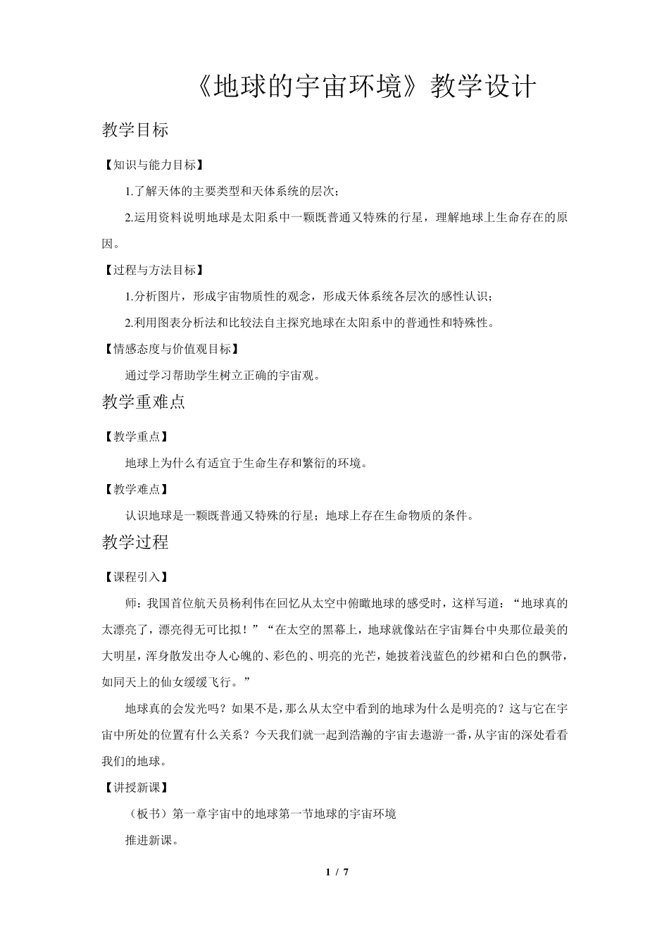 《地球的宇宙环境》教学设计[高中地理人教版必修1(新课标)]_第1页