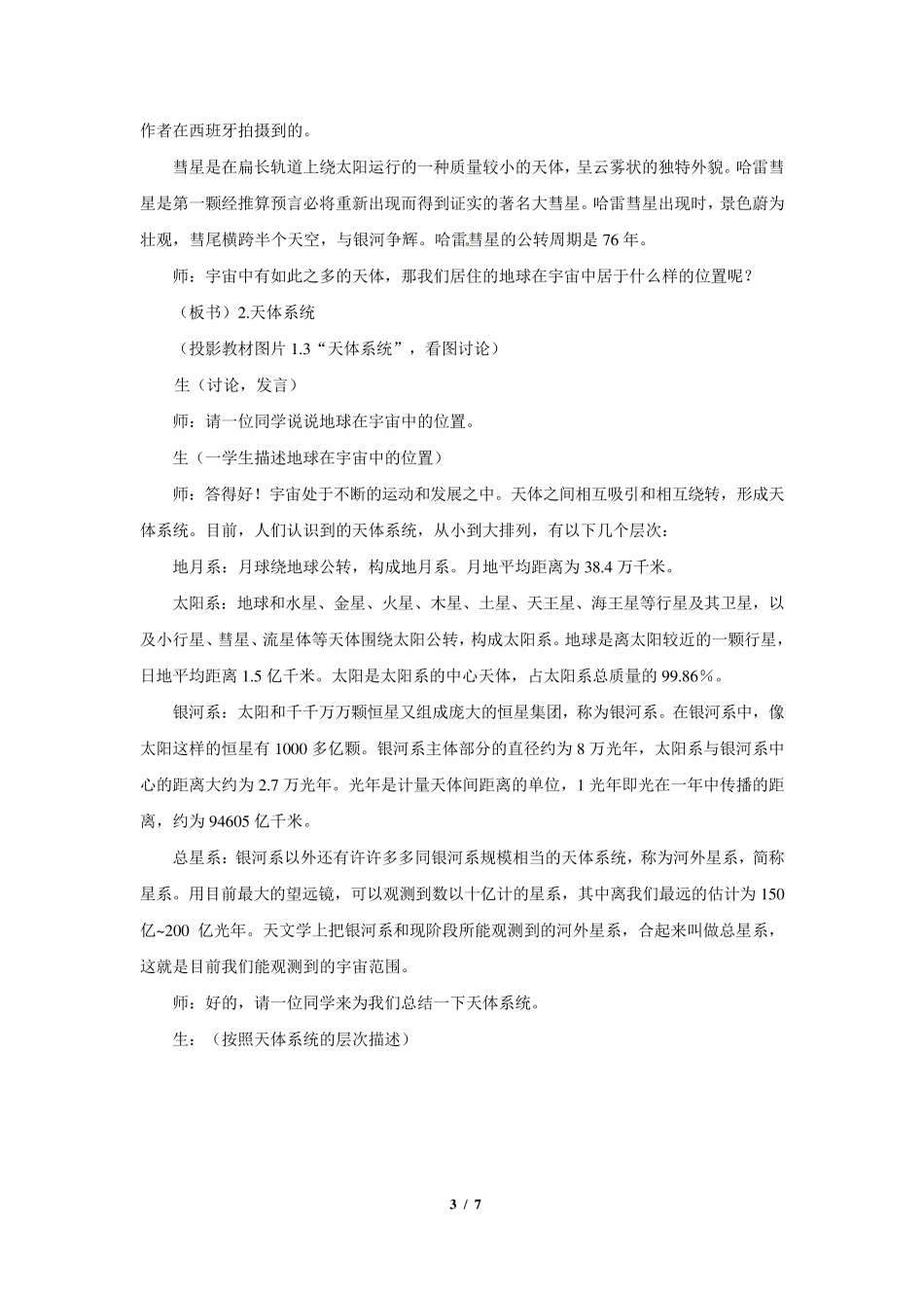 《地球的宇宙环境》教学设计[高中地理人教版必修1(新课标)]_第3页