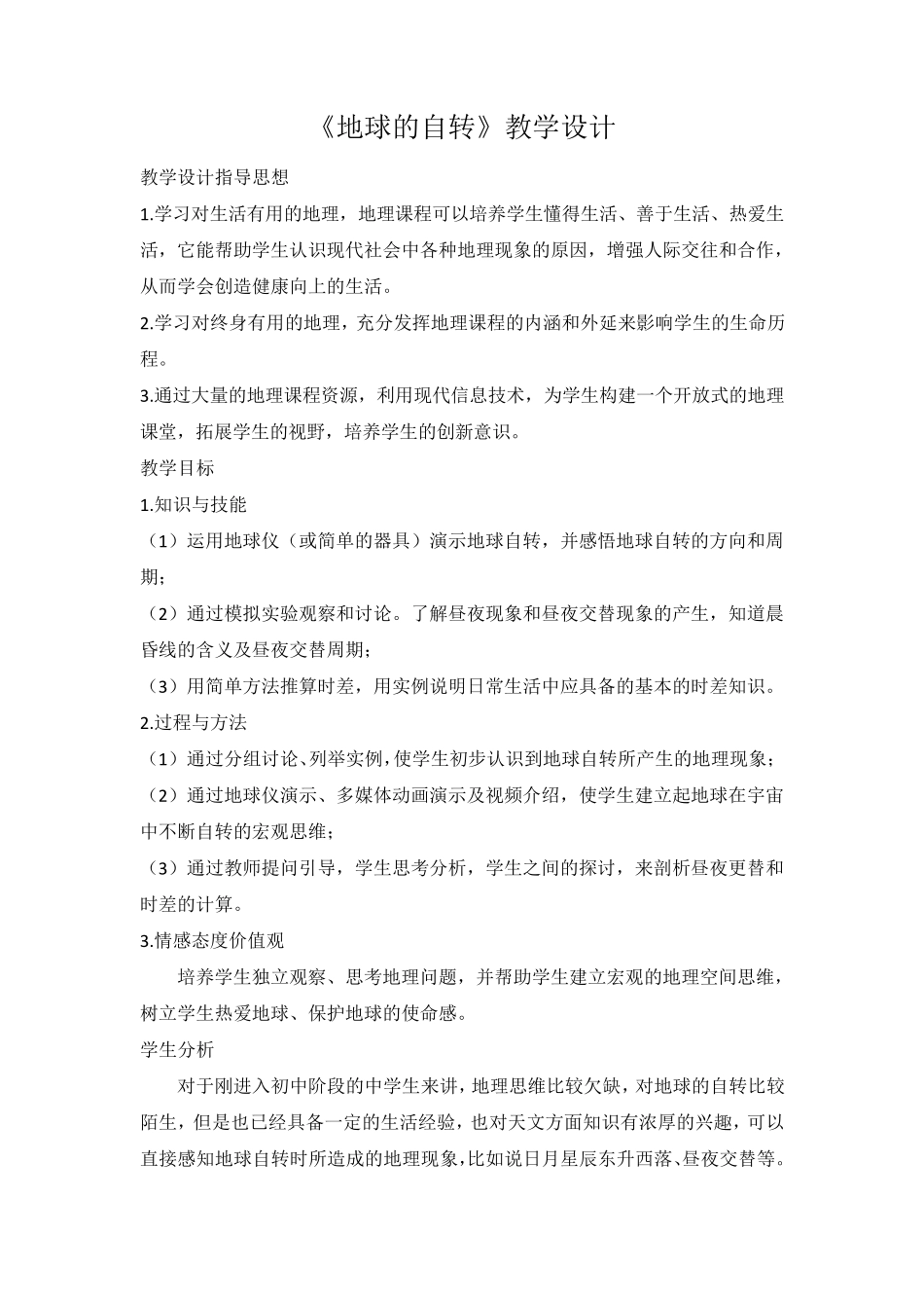 《地球的自转》教学设计_第1页