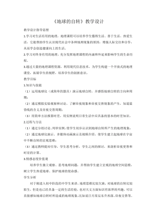 《地球的自转》教学设计