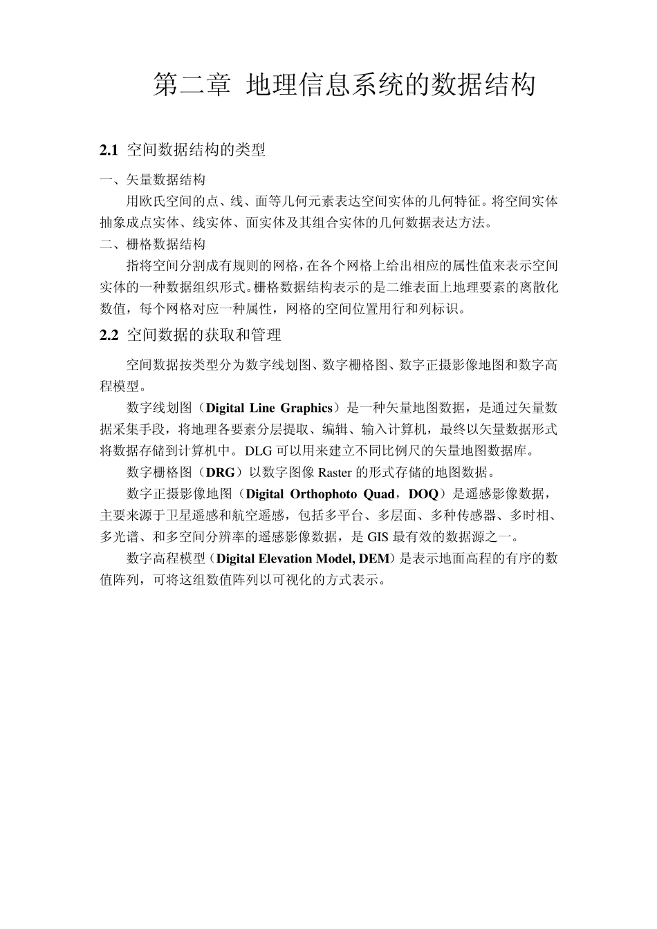 《地理信息系统》讲义_第2页