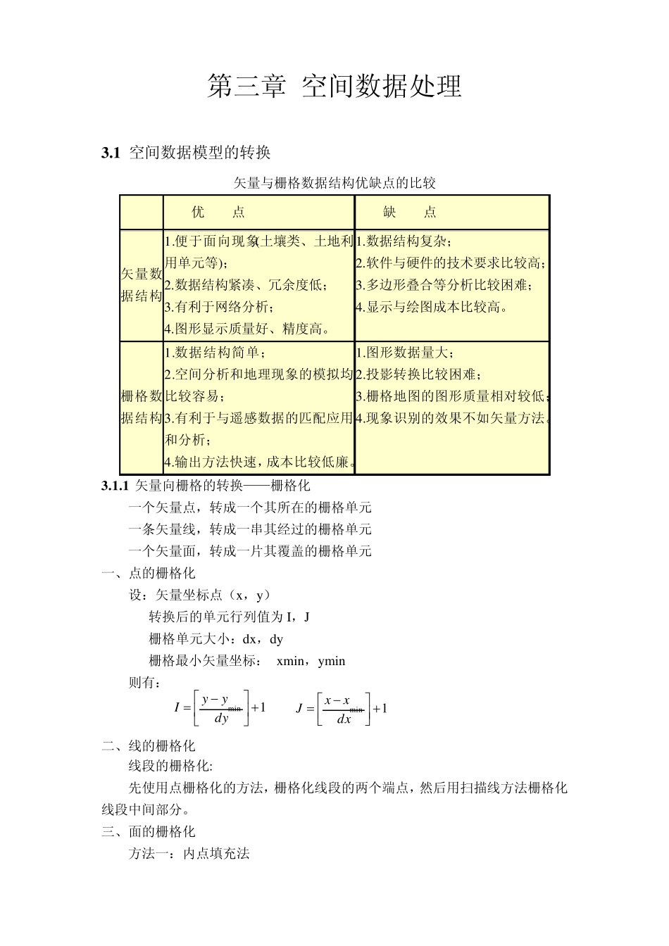 《地理信息系统》讲义_第3页