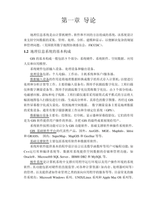 《地理信息系统》讲义