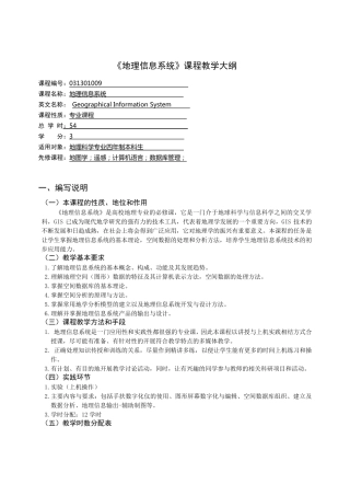《地理信息系统》课程教学大纲