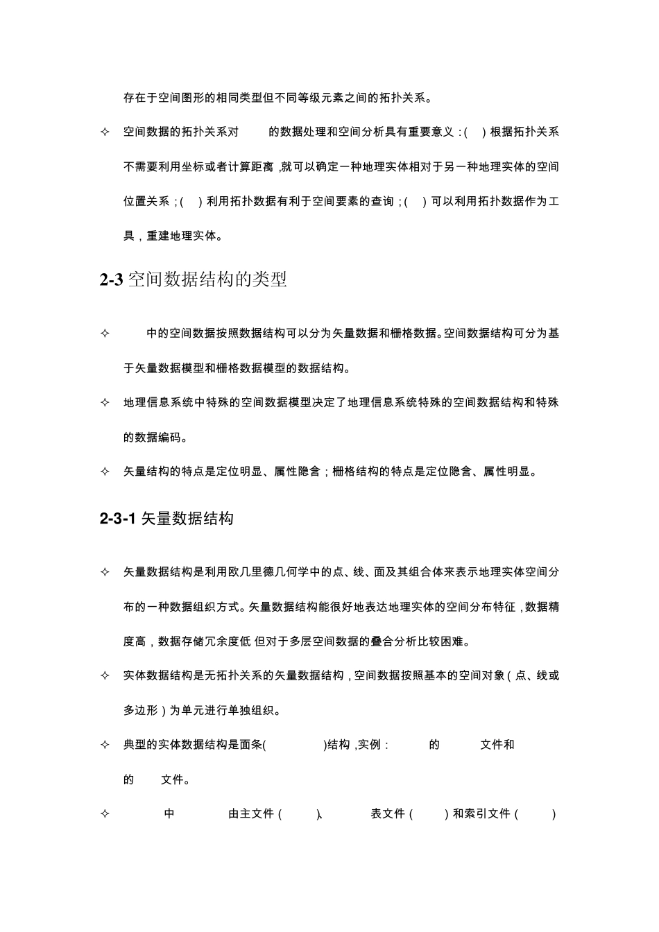《地理信息系统原理》答疑要点_第3页