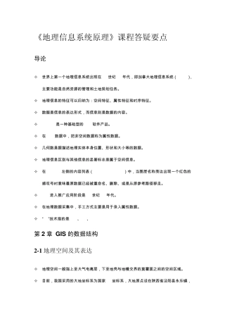 《地理信息系统原理》答疑要点